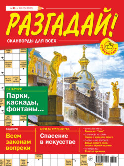 Журнал «Разгадай! Сканворды для всех» №21/2025