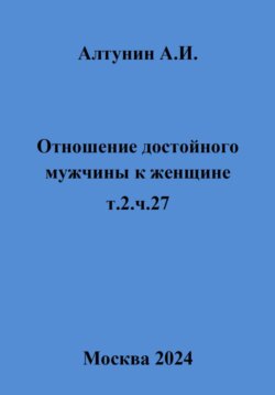 Отношение достойного мужчины к женщине. т.2. ч.27