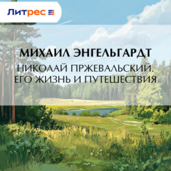 Николай Пржевальский. Его жизнь и путешествия