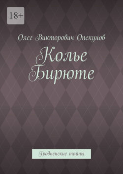 Колье Бирюте. Гродненские тайны