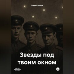 Звезды под твоим окном