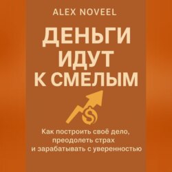 Деньги идут к смелым
