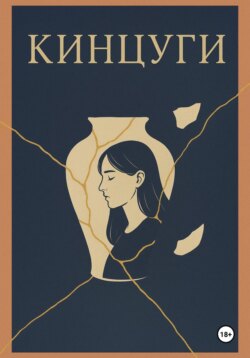 Кинцуги