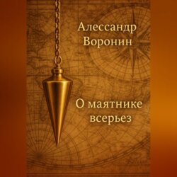 О маятнике всерьез