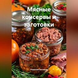 Мясные консервы и заготовки