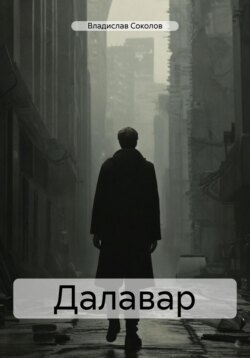 Далавар