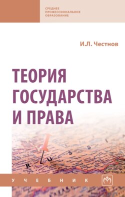 Теория государства и права