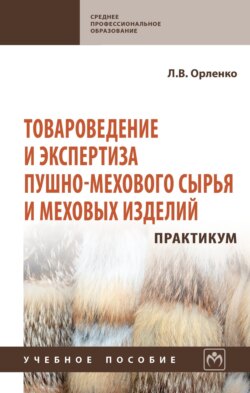 Товароведение и экспертиза пушно-мехового сырья и меховых изделий. Практикум.