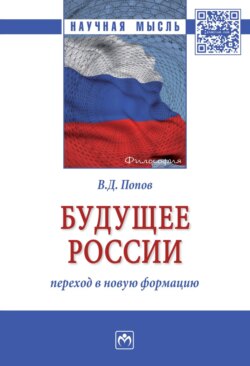 Будущее России: переход в новую формацию