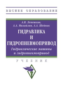 Гидравлика и гидропневмопривод. Гидравлические машины и гидропневмопривод