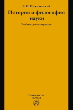 История и философия науки