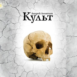 Культ
