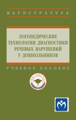 Логопедические технологии диагностики речевых нарушений у дошкольников: Учебное пособие