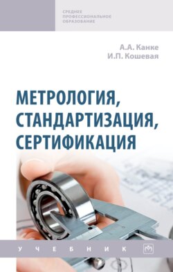 Метрология, стандартизация, сертификация