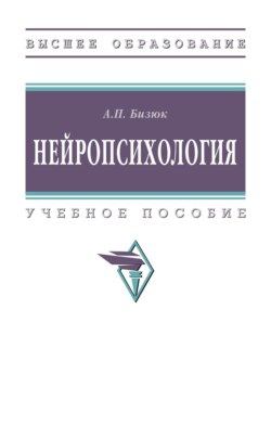 Нейропсихология