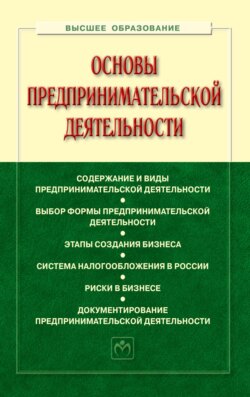 Основы предпринимательской деятельности