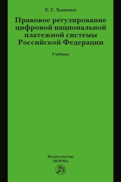 Правовое регулирование цифровой национальной платежной системы РФ