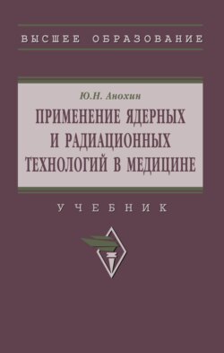 Применение ядерных и радиационных технологий в медицине