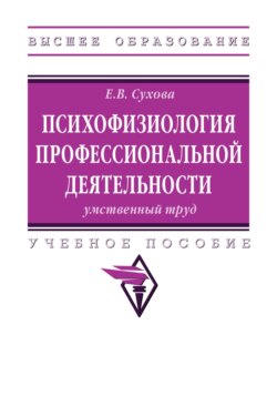 Психофизиология профессиональной деятельности: умственный труд