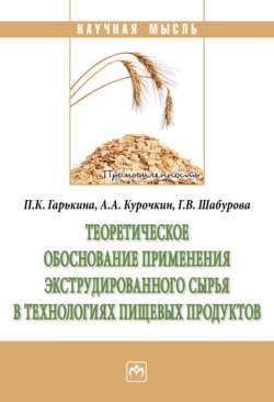Теоретическое обоснование применения экструдированного сырья в технологиях пищевых продуктов