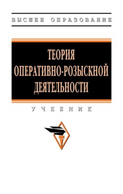 Теория оперативно-розыскной деятельности