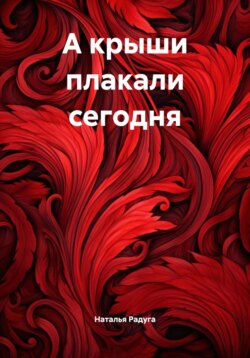 А крыши плакали сегодня