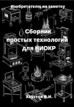 Изобретателю на заметку: Сборник простых технологий для НИОКР