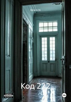 Код 222