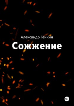 Сожжение
