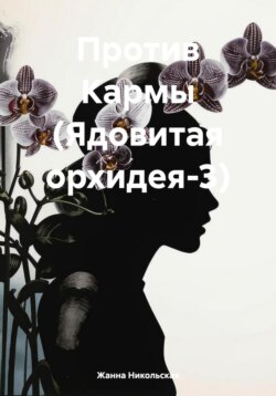 Против кармы (Ядовитая орхидея – 3)
