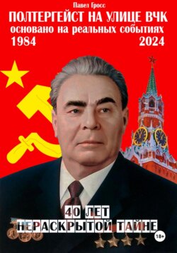 Полтергейст на улице ВЧК