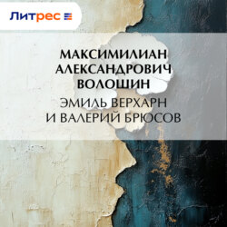 Эмиль Верхарн и Валерий Брюсов
