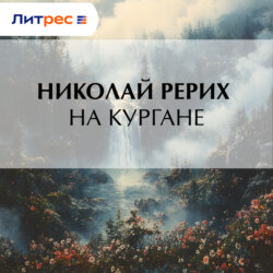 На кургане
