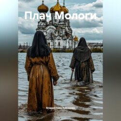 Плач Мологи