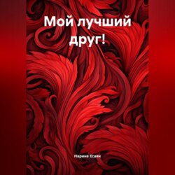 Мой лучший друг!