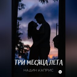 Три месяца лета