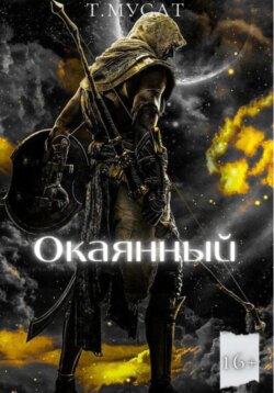 Окаянный. Книга вторая