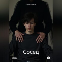 Сосед