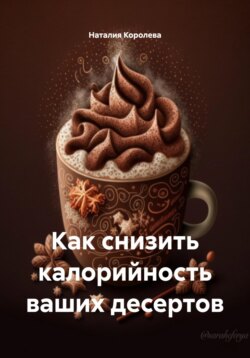 Как снизить калорийность ваших десертов