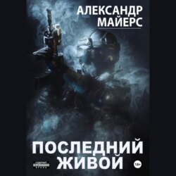 Последний живой