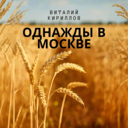 Однажды в Москве