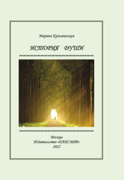 История души