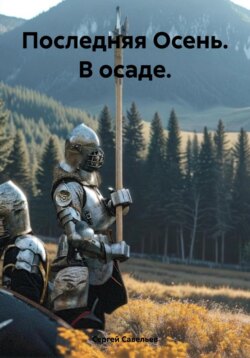 Последняя Осень. В осаде
