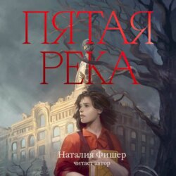 Пятая река