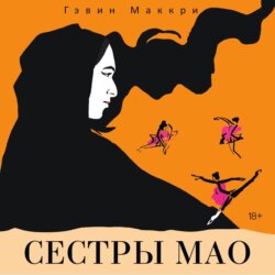 Сестры Мао