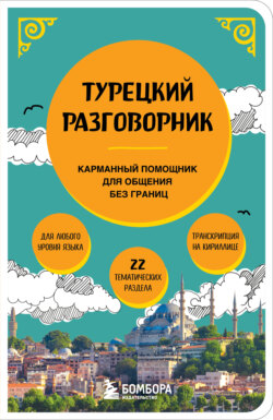 Турецкий разговорник. Карманный помощник для общения без границ