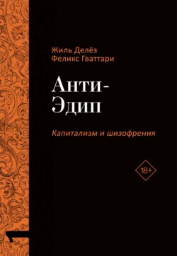 Капитализм и Шизофрения. Том 1. Анти-Эдип