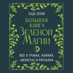 Большая книга Зеленой магии. Все о травах, камнях, амулетах и ритуалах