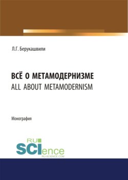Всё о метамодернизме. (Бакалавриат, Магистратура, Специалитет). Монография.