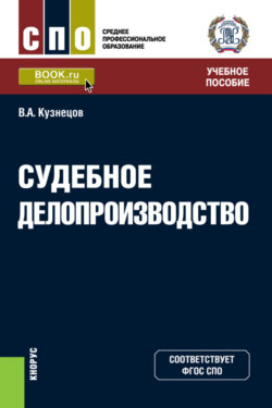 Судебное делопроизводство. (СПО). Учебное пособие.